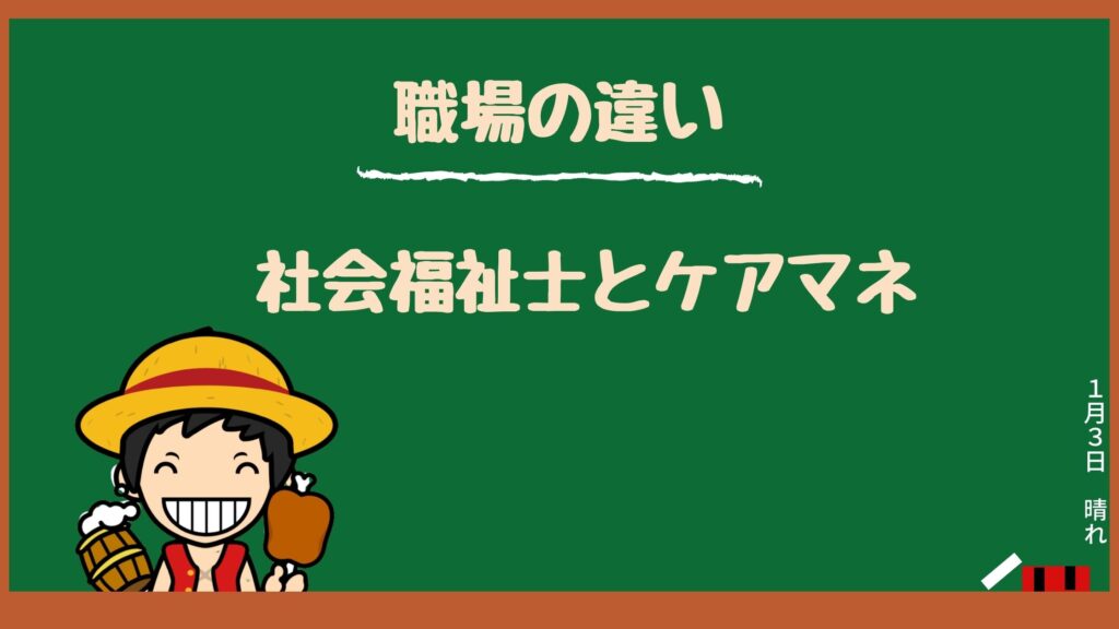 社会福祉士とケアマネの違い 給料 職場 将来性 どちらで働く 麦わら介護school